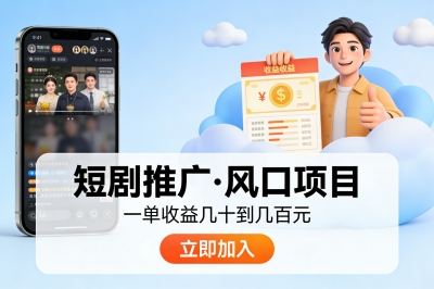 短剧推广：风口项目，一单几十到几百