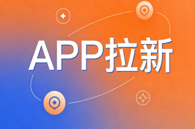 APP拉新