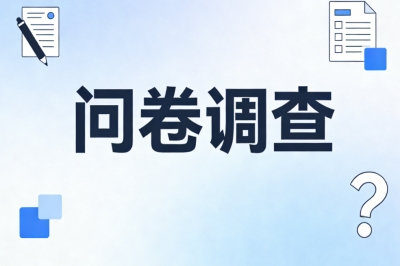 问卷调查
