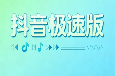 抖音极速版