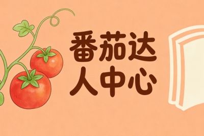 番茄达人中心