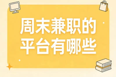 周末兼职的平台有哪些