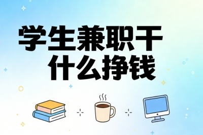 学生兼职干什么挣钱