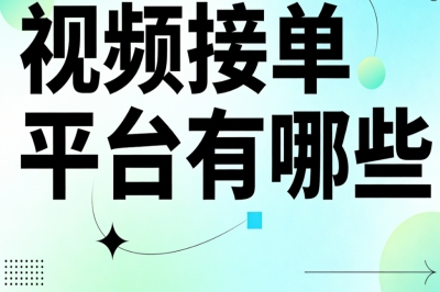 视频接单平台有哪些