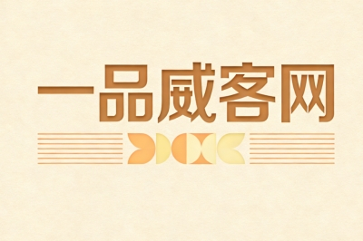 一品威客网