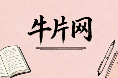 牛片网