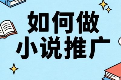 如何做小说推广