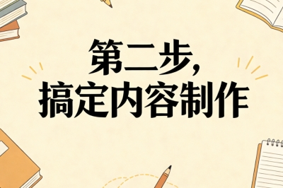 第二步,搞定内容制作
