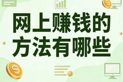 网上赚钱的方法有哪些