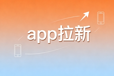 app拉新