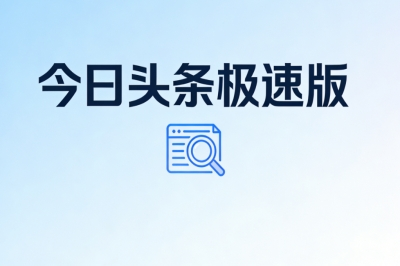 今日头条极速版