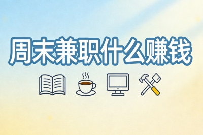 周末兼职什么赚钱