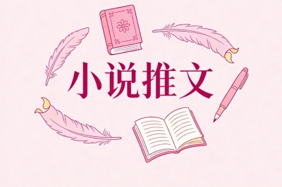 小说推文