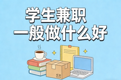 学生兼职一般做什么好?周末兼职推荐,单日收入300+很稳定