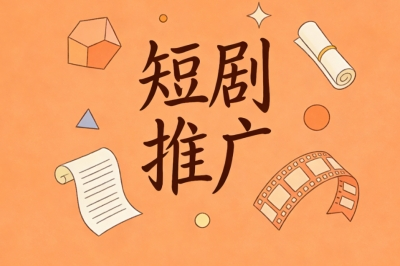 短剧推广