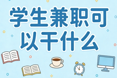 学生兼职可以干什么?适合新手的副业,月入1500+简单易上手