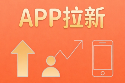APP拉新