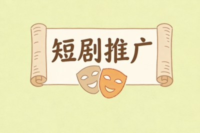 短剧推广
