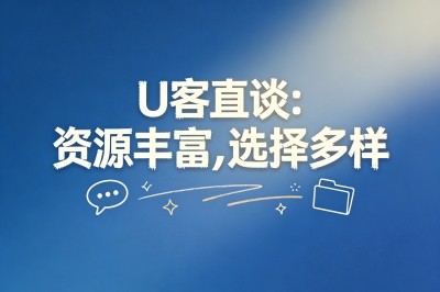U客直谈:资源丰富,选择多样