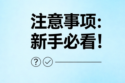 注意事项