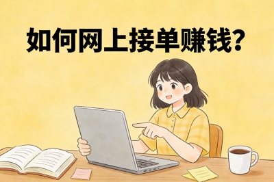 如何网上接单赚钱?