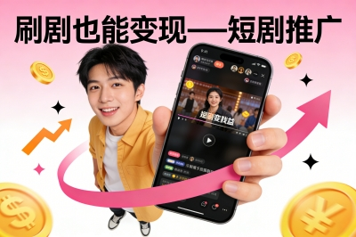 刷剧也能变现——短剧推广