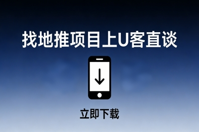 找地推项目上U客直谈