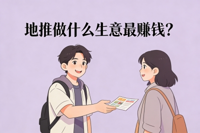 地推做什么生意最赚钱?这5个项目佣金高又好推,新手一天也能跑500+