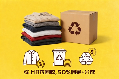 线上旧衣回收，50%佣金+分成