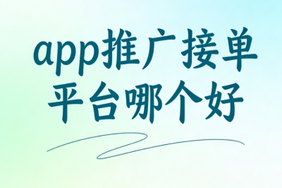 app推广接单平台哪个好