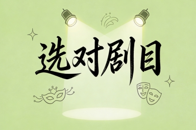 选对剧目