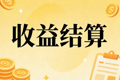 收益结算