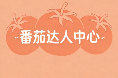 番茄达人中心