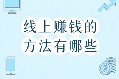 线上赚钱的方法有哪些