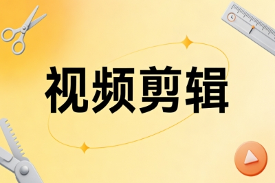 视频剪辑
