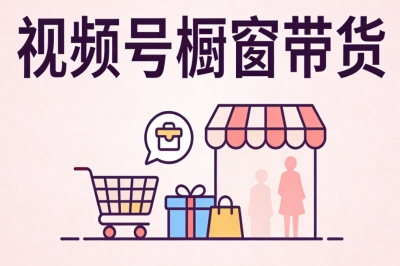 视频号橱窗带货