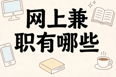 网上兼职有哪些