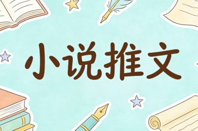 小说推文