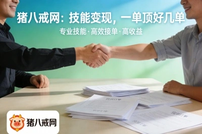猪八戒网：技能变现，一单顶好几单