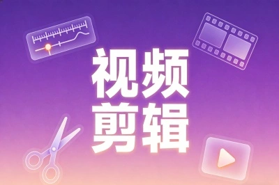 视频剪辑