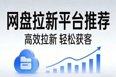 网盘拉新平台哪个好?推荐5个靠谱的接单渠道,单次拉新收益8-15元