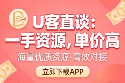 U客直谈：一手资源，单价高