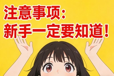 注意事项：新手一定要知道！