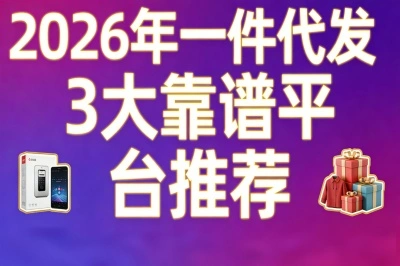 一件代发哪个平台最好?精选3大靠谱平台,靠赚差价轻松月入5000+
