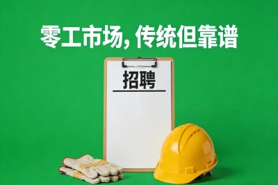 零工市场，传统但靠谱