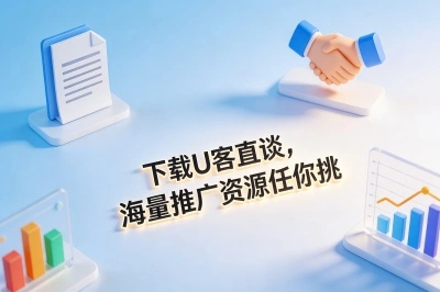 下载U客直谈，海量推广资源任你挑