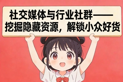 社交媒体与行业社群——挖掘隐藏资源，解锁小众好货