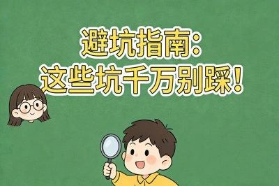 避坑指南：这些坑千万别踩