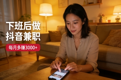 下班后做抖音兼职，每月多赚3000+