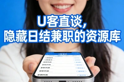 U客直谈，隐藏日结兼职的资源库
